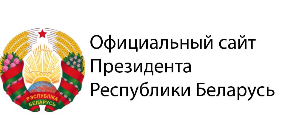 Официальный Интернет-портал Президента Республики Беларусь