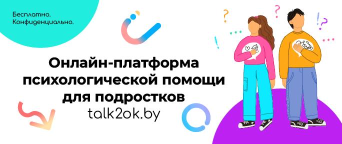 Talk2ok - республиканский центр психологической помощи