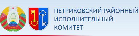 ПЕТРИКОВСКИЙ РАЙОННЫЙ ИСПОЛНИТЕЛЬНЫЙ КОМИТЕТ