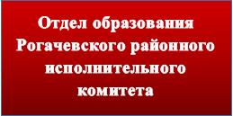 Отдел образования Рогачевского районного исполнительного комитета