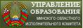 ГЛАВНОЕ УПРАВЛЕНИЕ ПО ОБРАЗОВАНИЮ МИНСКОГО ОБЛАСТНОГО ИСПОЛНИТЕЛЬНОГО КОМИТЕТА