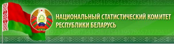 Национальный статистический комитет Республики Беларусь