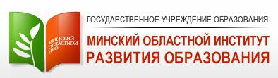 Минский областной институт развития образования