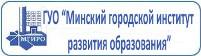 МИНСКИЙ ГОРОДСКОЙ ИНСТИТУТ РАЗВИТИЯ ОБРАЗОВАНИЯ