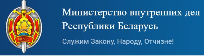 Министерство внутренних дел Республики Беларусь