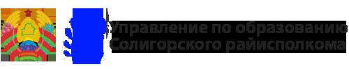 Управление по образованию Солигорского  районного исполнительного комитета