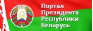 Официальный интернет-портал Президента Республики Беларусь