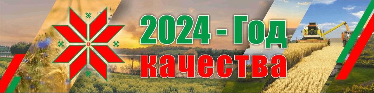 2024 - Год качества