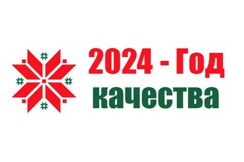 Год качества