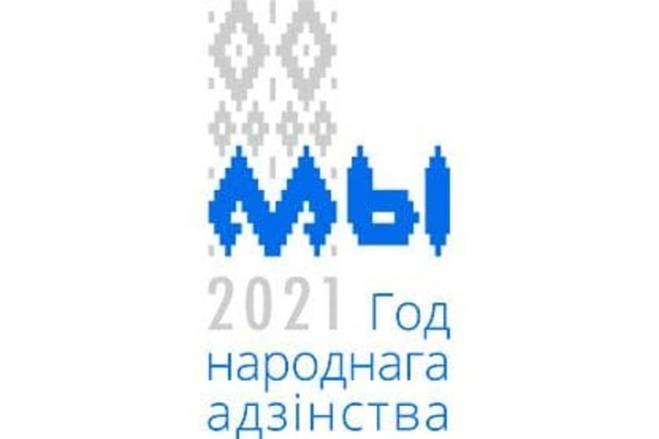 2021-год единства