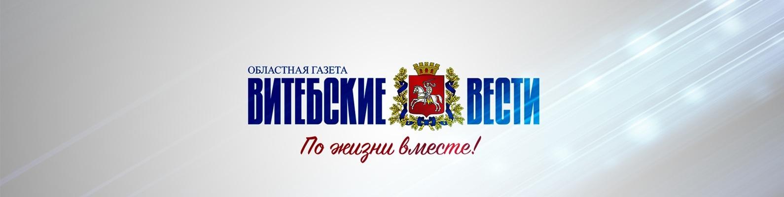 Витебские вести