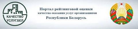 Портал рейтинговой оценки организаций Республики Беларусь