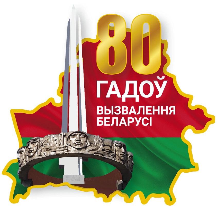 80 гадоў вызвалення Беларусі