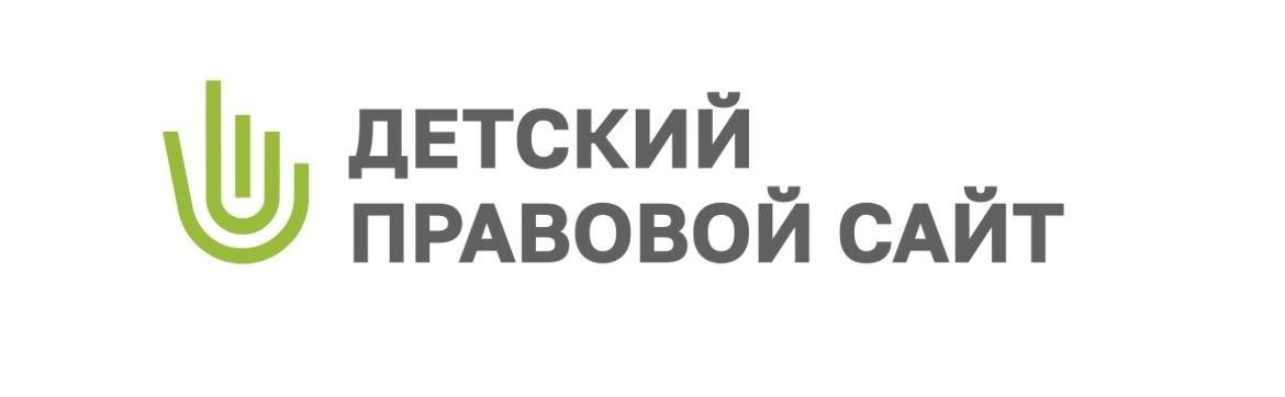 Детский правовой сайт
