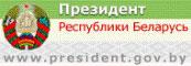 Интернет-портал Президента Республики Беларусь