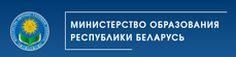 Сайт Министерство образования Республики Беларусь