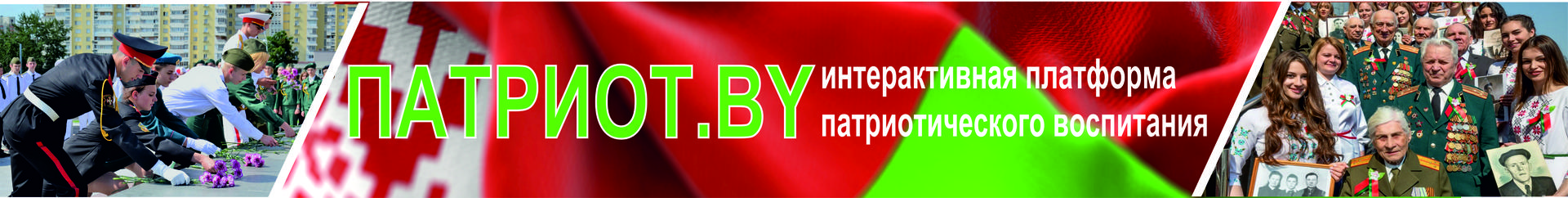ПАТРИОТ.BY