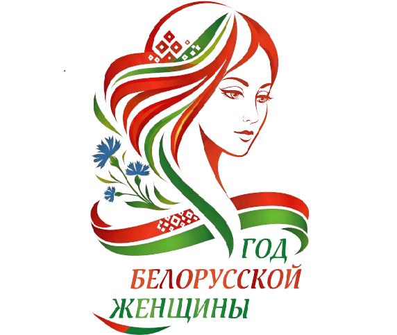 Год белорусской женщины