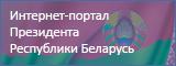 Портал президента Республики Беларусь