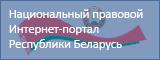 Национальный правовой портал Республики Беларусь