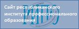 Республиканский Институт профессионального образования