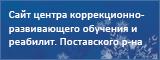 Сайт центра коррекционно-развивающего обучения и реабилитации Поставского района