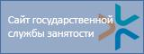 Сайт государственной службы занятости