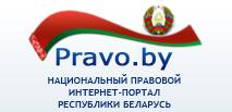 Национальный правовой Интернет портал РБ