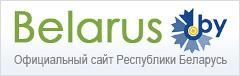 Официальный сайт  республики Беларусь