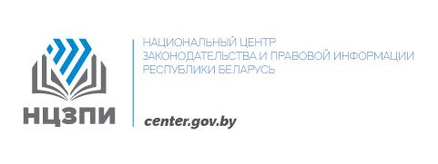 Национальный центр законодательства и правовой информации Республики Беларуь
