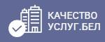 Качество услуг