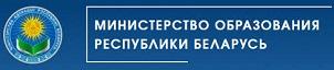 Министерство образования  Республики Беларусь