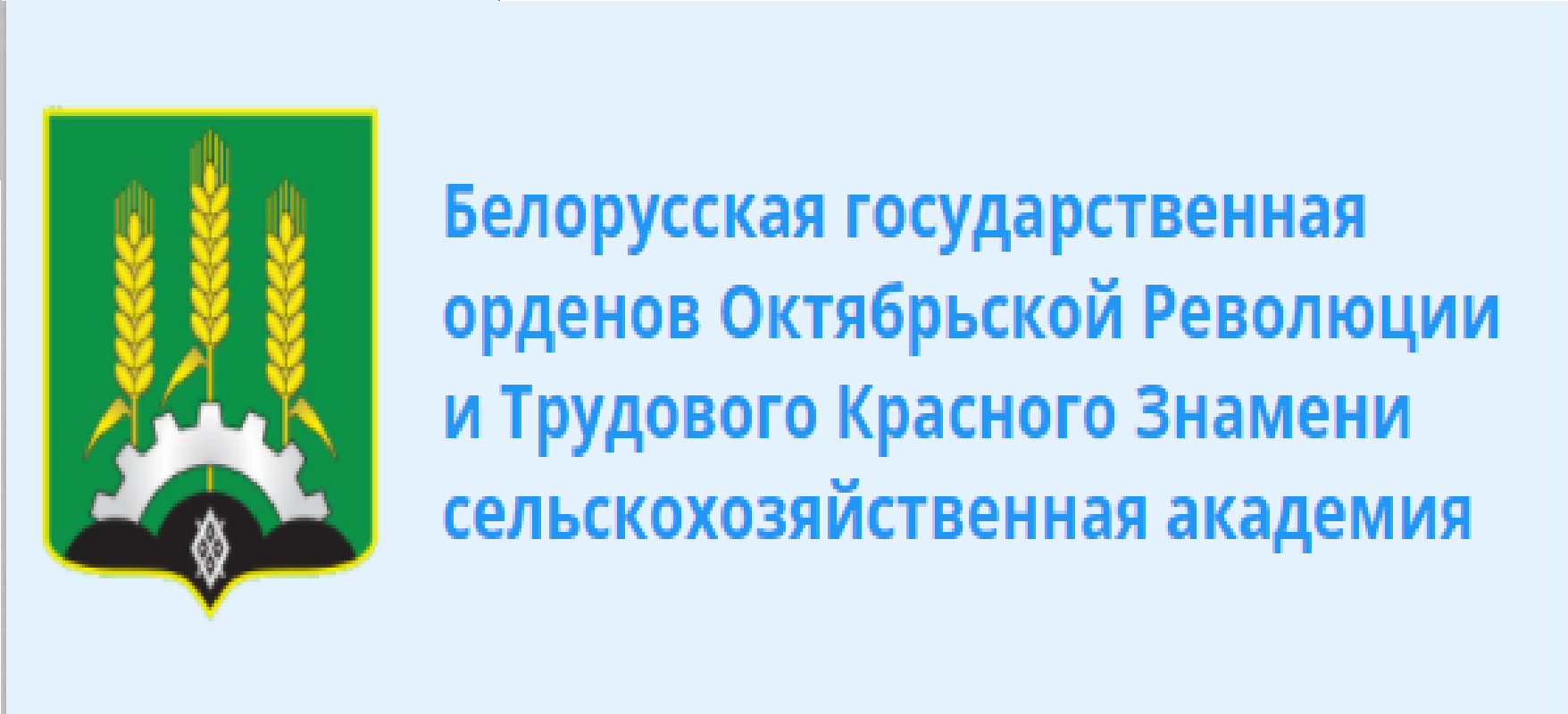 УО "Белорусская государственная орденов Октябрьской революции и Трудового Красного знамени сельскохозяйственная академия"