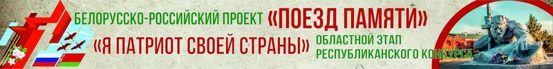 Белорусско-Российский проект "Поезд Памяти"