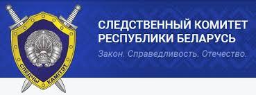 СЛЕДСТВЕННЫЙ КОМИТЕТ РЕСПУБЛИКИ БЕЛАРУСЬ