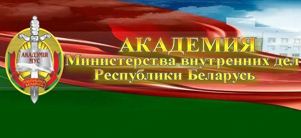 академии мвд рб