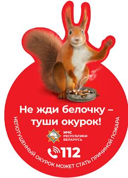 баннер Не жди белочку – туши окурок!
