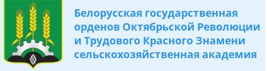 баннер Белорусская государственная орденов Октябрьской Революции и Трудового Красного Знамени сельскохозяйственная академия