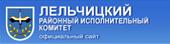 Отдел образования Лельчицкого районного исполнительного комитета