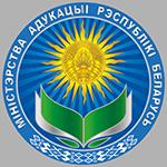 Министерство образования Республики Белорусь