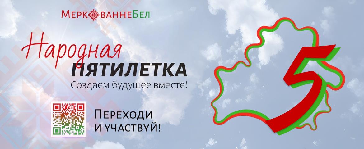 Народная пятилетка