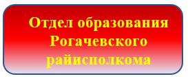 Отдел образования Рогачевского райисполкома