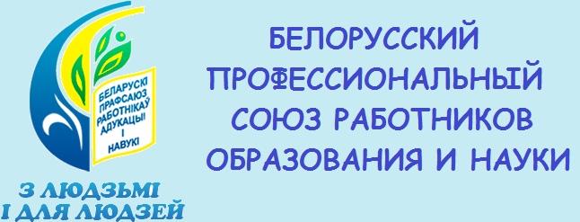 БЕЛОРУССКИЙ ПРОФЕССИОНАЛЬНЫЙ СОЮЗ РАБОТНИКОВ ОБРАЗОВАНИЯ И НАУКИ