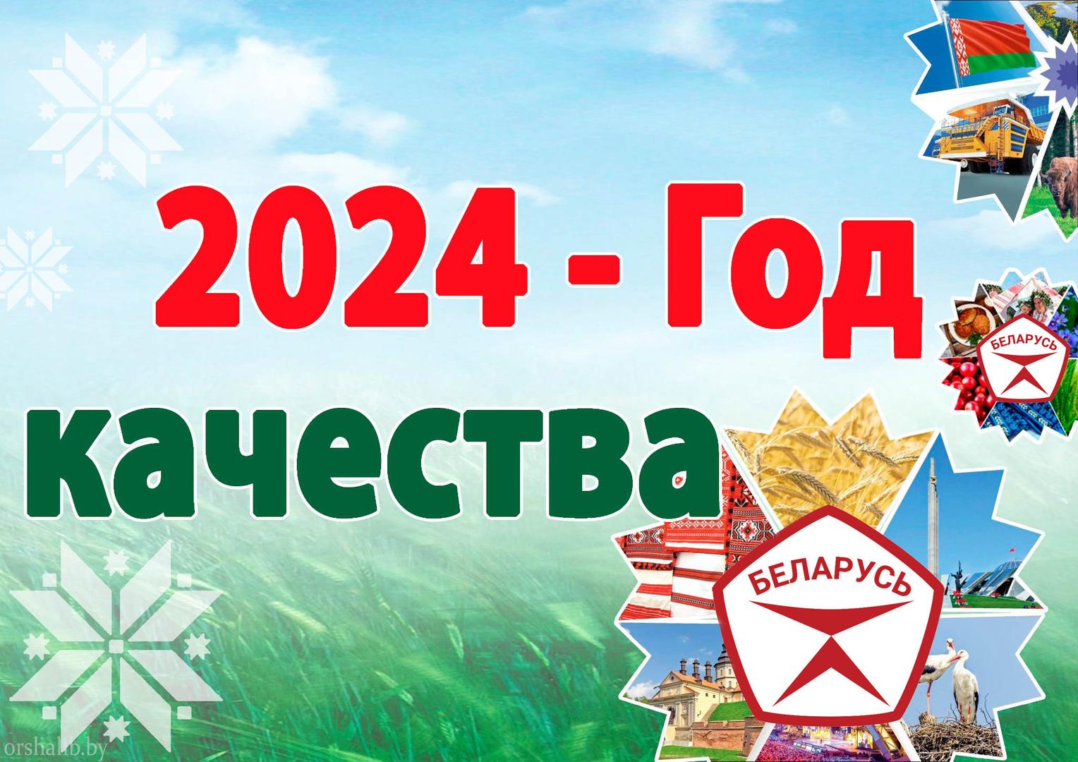 2024 - Год качества