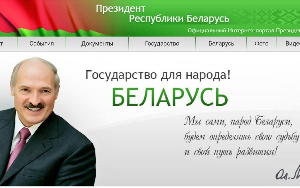 Интернет-портал Президента Республики Беларусь