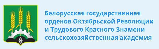 Белорусская государственная орденов Октябрьской Революции и Трудового Красного Знамени сельскохозяйственная академия