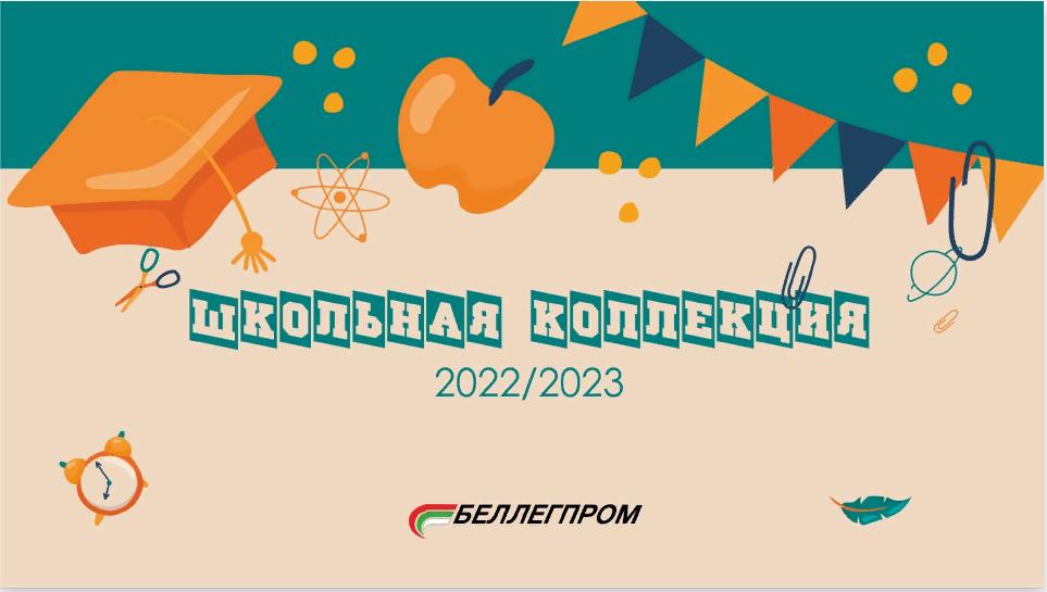 Школьная коллекция