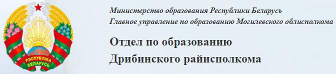Отдел по образованию Дрибинского райисполкома