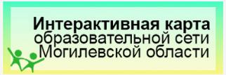 Интерактивная карта образовательной сети Могилевской области