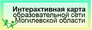 ИНТЕРАКТИВНАЯ КАРТА образовательной сети Могилевской области